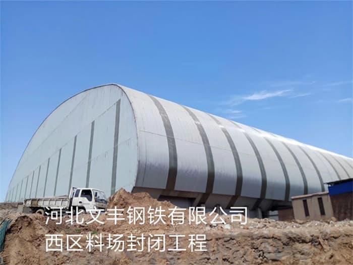 古交文丰钢铁有限公司西区料场封闭工程