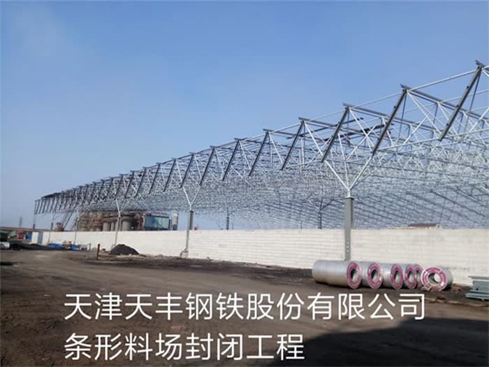 古交天丰钢铁股份有限公司条形料场封闭工程