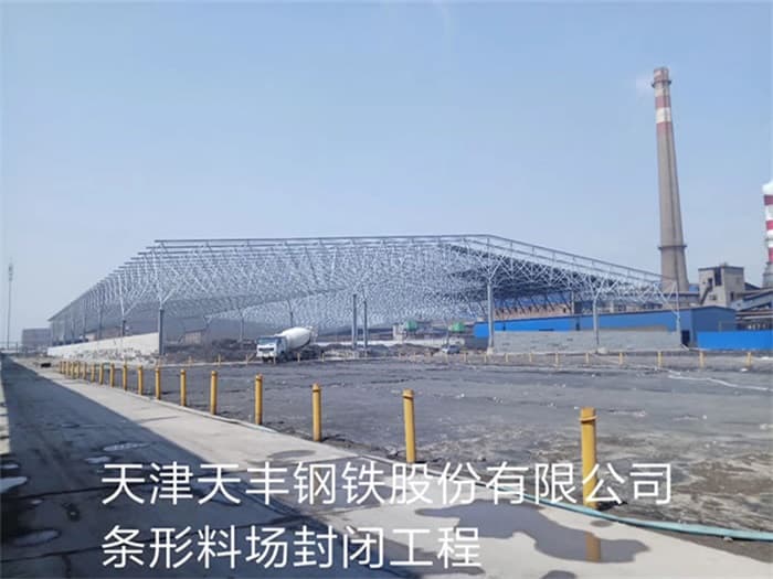 古交天丰钢铁股份有限公司条形料场封闭工程