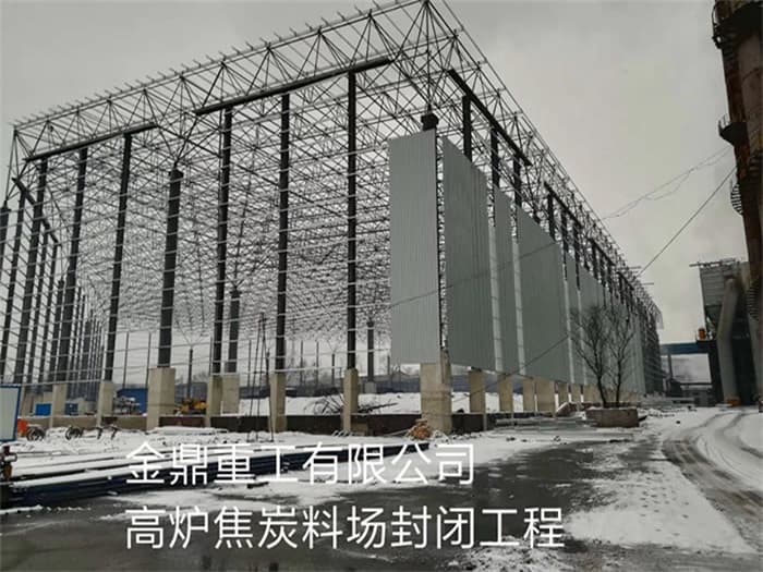 古交金鼎重工有限公司高炉焦炭料场封闭工程
