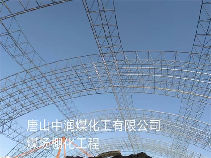 古交中润煤化工有限公司煤场棚化工程