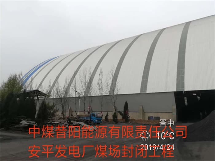 古交中煤昔阳能源有限责任公司安平发电厂煤场封闭工程