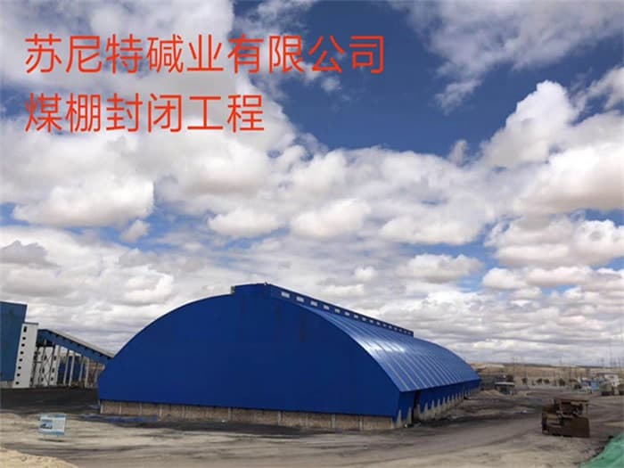 古交苏尼特碱业有限公司煤棚封闭工程